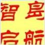 北京智岛启航