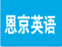 恩京英语在线学习