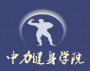 中力健身学院