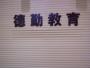 德勤形象礼仪培训
