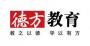 德方教育