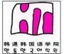 韩通学院