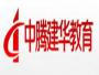 中腾建华建筑研究院