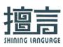 重庆擅言外语学习中心