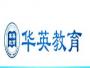 上海华英教育