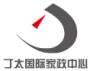 丁太国际家政中心