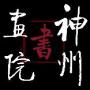 东方神州书画院