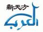 北京全日制阿拉伯语培训学校