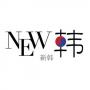 新韩上海韩式半永久定妆培训