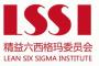 精益六西格玛委员