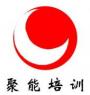 成都聚能培训