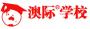 北京澳际留学