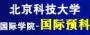 北京科技大学国际