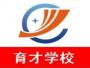 育才职校