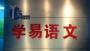 学易语文