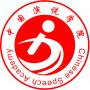 演说学院