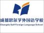 成都思尔孚外语