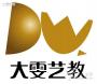 大雯艺教