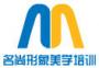 名尚形象美学培训