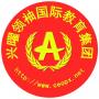 兴曜领袖国际教育集团
