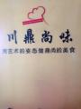 川鼎尚味