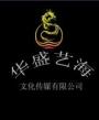 华盛艺海