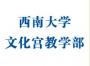 西南大学在职教育基地