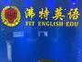 沸特英语