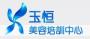 上海玉恒培训