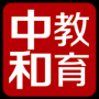 中和教育集团