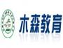 北京木森教育