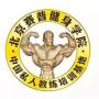 北京健身私人教练培训学校
