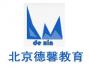 北京德馨教育科技有限公司