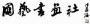 国艺书画
