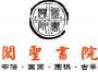 闳圣书院