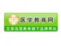 医学教育网
