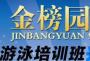 金榜园游泳馆