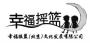 幸福摇篮司仪培训