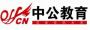 重庆中公