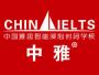 中国雅思