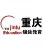 重庆锦途教育