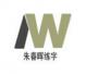 朱春晖1周练好字