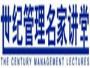 世纪管理名家讲堂