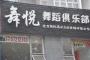 北京舞悦舞蹈学校