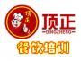 顶正培训