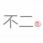 不二首饰培训工作室