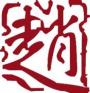 赵奕然培训中心
