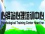 北京心驿站教育咨询有限公司