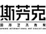 斯芬克成都艺术留学