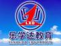 乐学达教育
